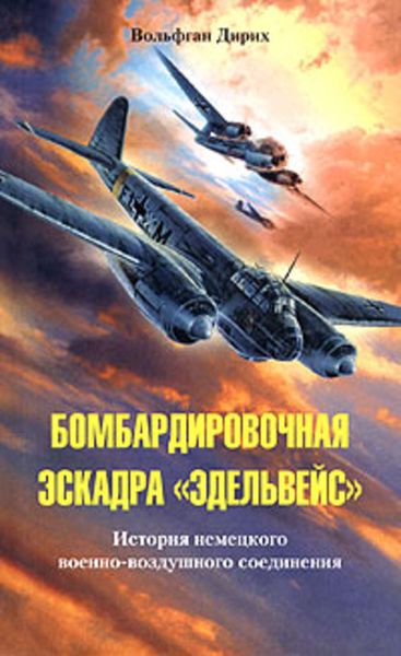 Обложка книги  «Бомбардировочная эскадра «Эдельвейс». История немецкого военно-воздушного соединения»