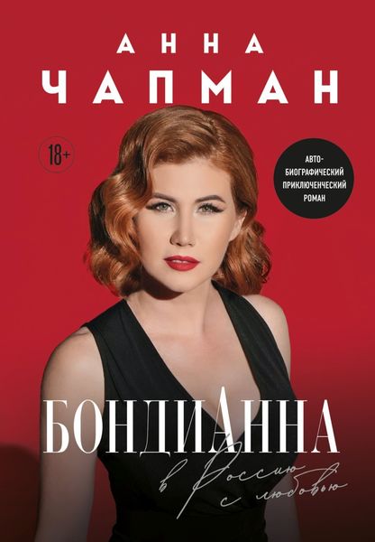 Обложка книги «БондиАнна. В Россию с любовью»