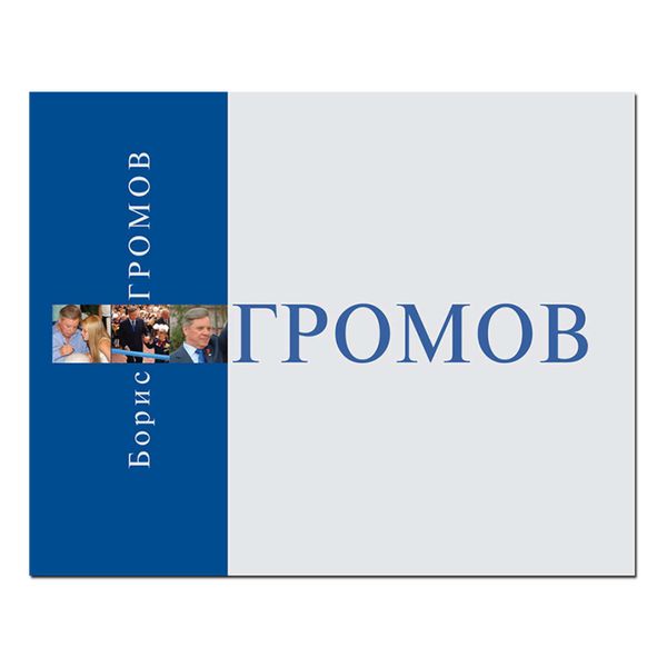 Обложка книги  «Борис Громов. Шаг за шагом. Фотоальбом»