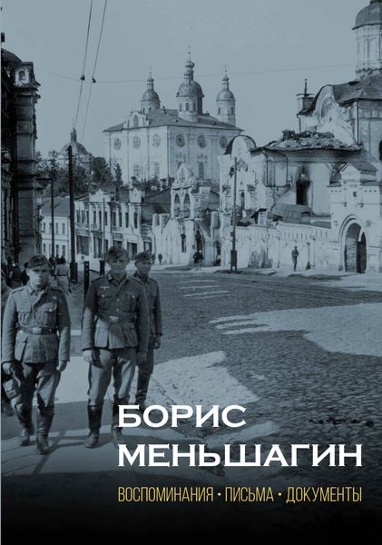 Обложка книги  «Борис Меньшагин. Воспоминания, письма, документы»
