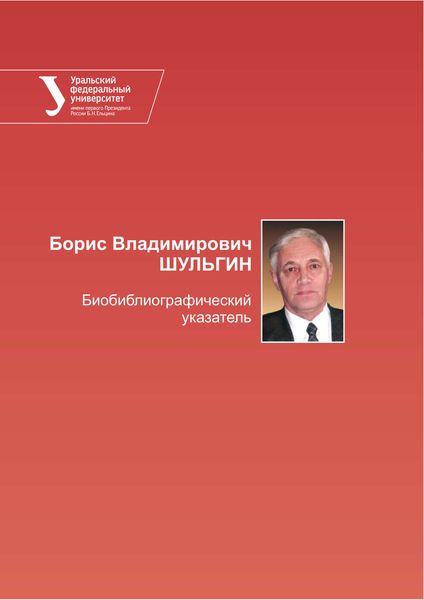 Обложка книги  «Борис Владимирович Шульгин. Библиографический указатель»