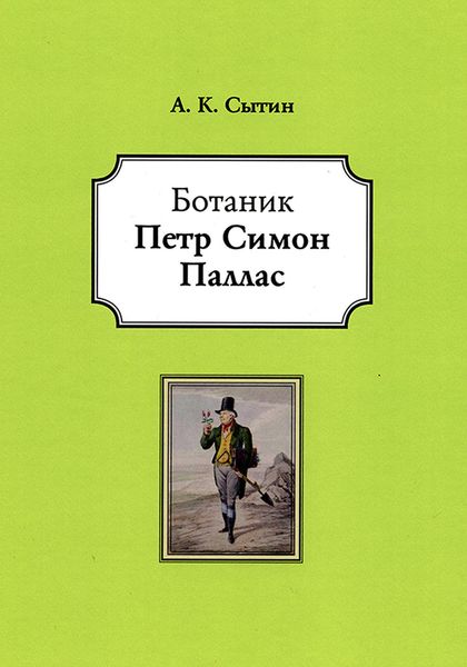 Обложка книги  «Ботаник Петр Симон Паллас»