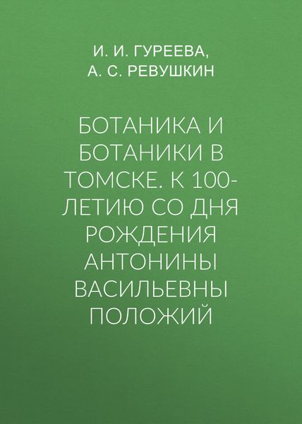 Обложка книги  «Ботаника и ботаники в Томске. К 100-летию со дня рождения Антонины Васильевны Положий»