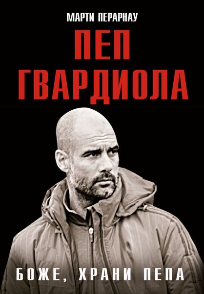 Обложка книги  «Боже, храни Пепа. Пеп Гвардиола»