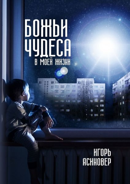 Обложка книги  «Божьи чудеса в моей жизни»