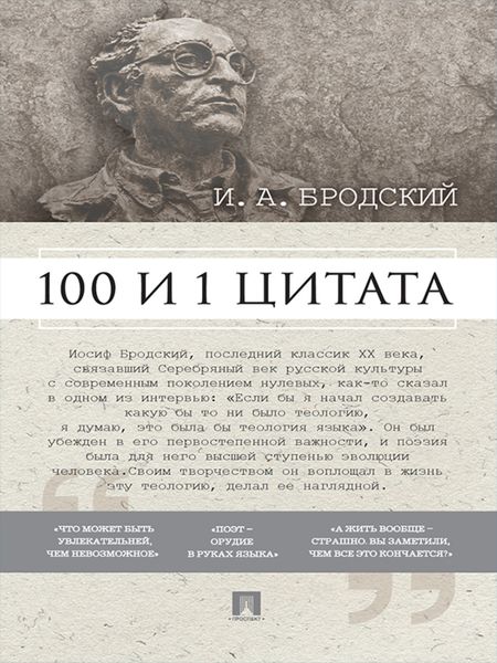 Обложка книги  «Бродский И. А.: 100 и 1 цитата»