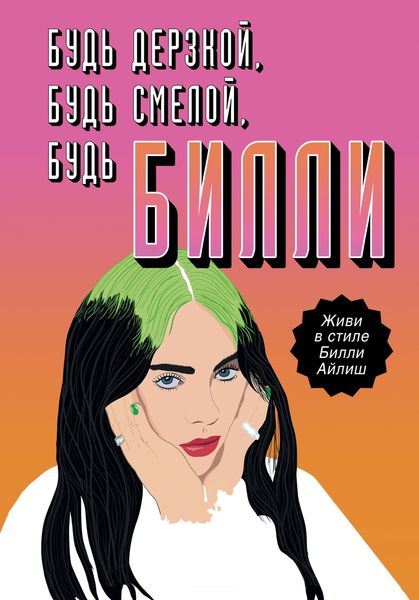 Обложка книги  «Будь дерзкой, будь смелой, будь Билли»