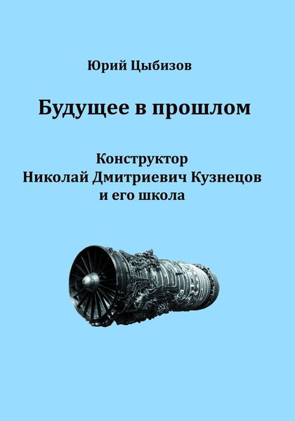Обложка книги  «Будущее в прошлом. Конструктор Николай Дмитриевич Кузнецов и его школа»