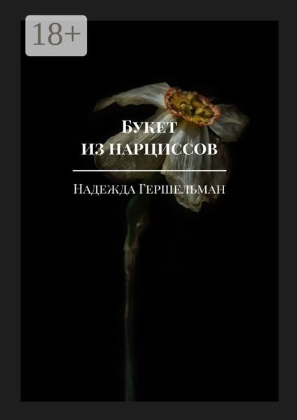Обложка книги  «Букет из нарциссов»