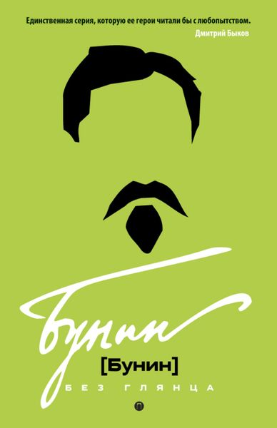 Обложка книги «Бунин без глянца»