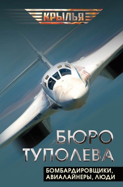 Обложка книги  «Бюро Туполева. Бомбардировщики, авиалайнеры, люди»