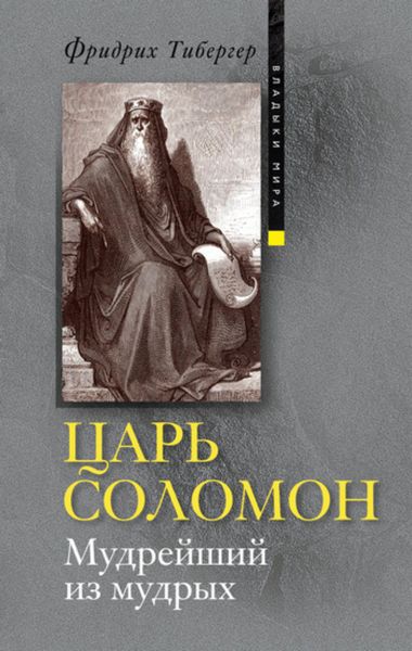 Обложка книги  «Царь Соломон. Мудрейший из мудрых»