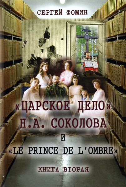 Обложка книги  ««Царское дело» Н.А. Соколова и «Le prince de l'ombre». Книга 2»