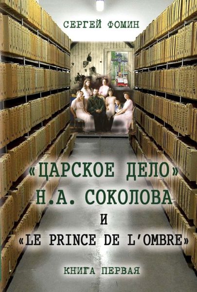 Обложка книги  ««Царское дело» Н.А. Соколова и «Le prince de l'ombre». Книга 1»