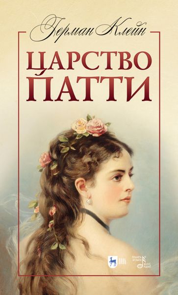 Обложка книги  «Царство Патти»