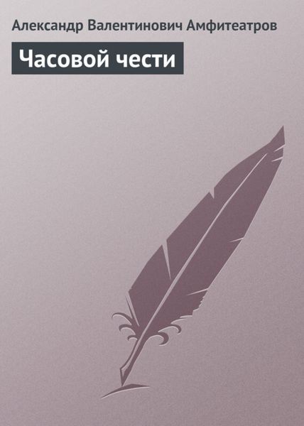 Обложка книги  «Часовой чести»