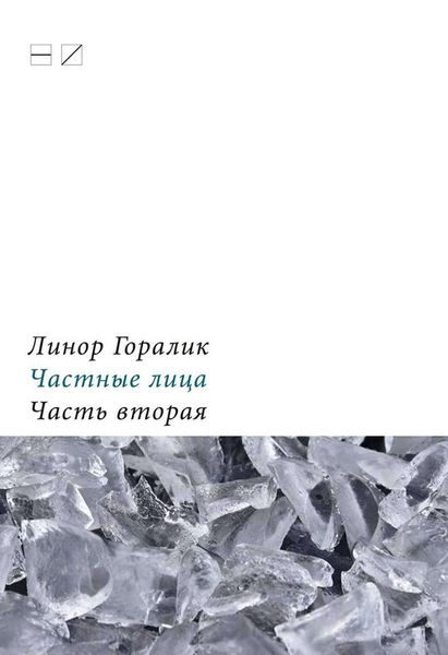 Обложка книги  «Частные лица. Биографии поэтов, рассказанные ими самими. Часть вторая»