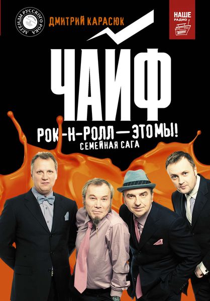 Обложка книги  «Чайф. Рок-н-ролл – это мы!»