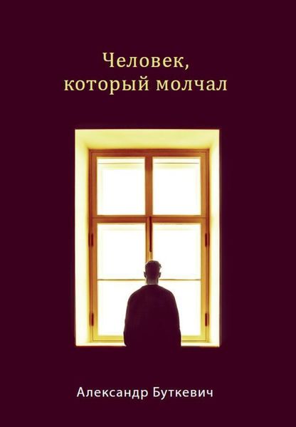 Обложка книги  «Человек, который молчал»