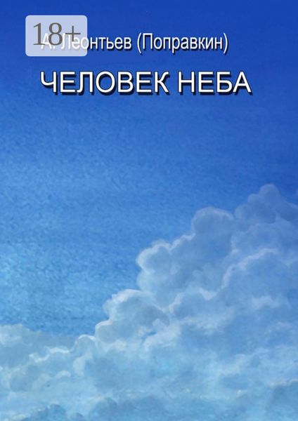 Обложка книги «Человек Неба»