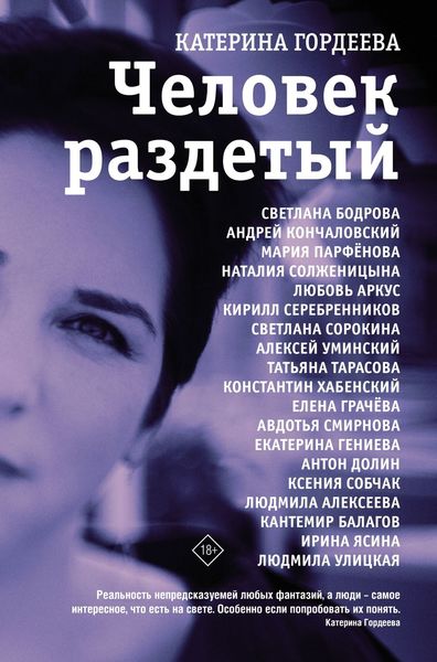 Обложка книги  «Человек раздетый. Девятнадцать интервью»