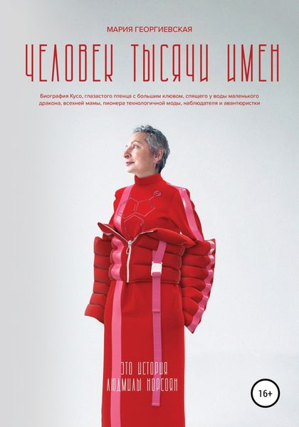 Обложка книги  «Человек тысячи имен»