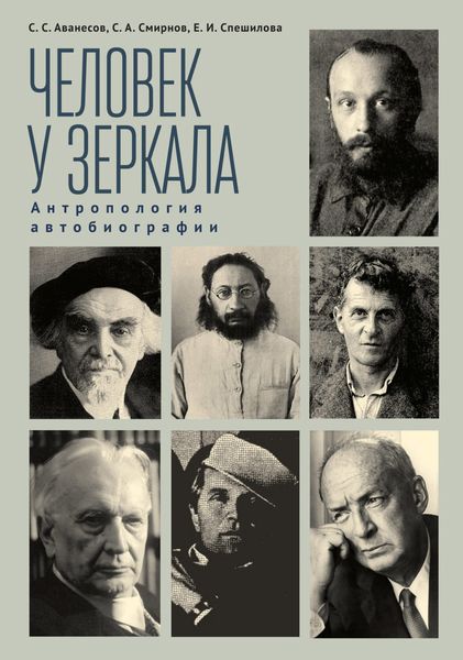 Обложка книги  «Человек у зеркала: антропология автобиографии»