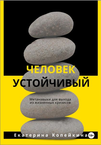 Обложка книги  «Человек устойчивый»