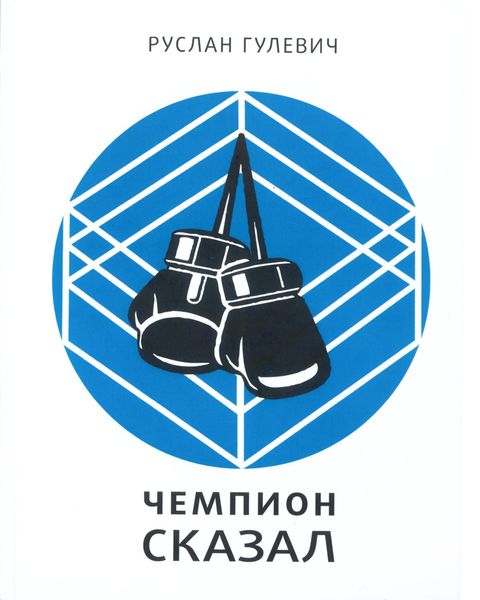 Обложка книги  «Чемпион сказал»