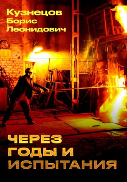 Обложка книги  «Через годы и испытания»