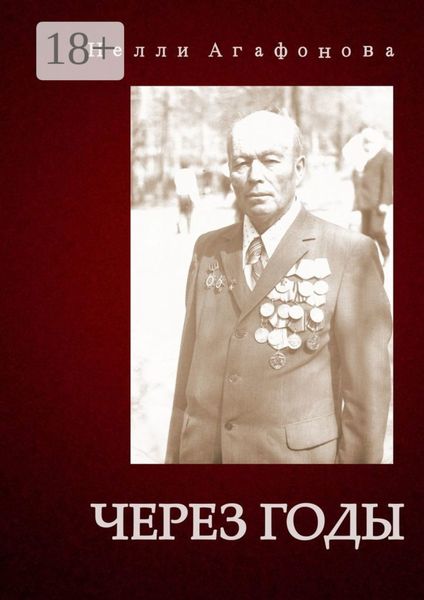 Обложка книги  «Через годы»