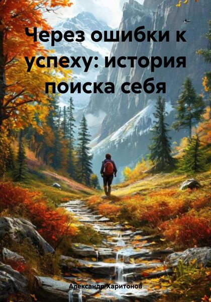 Обложка книги  «Через ошибки к успеху: история поиска себя»