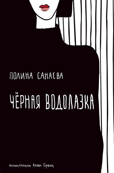 Обложка книги  «Черная водолазка»