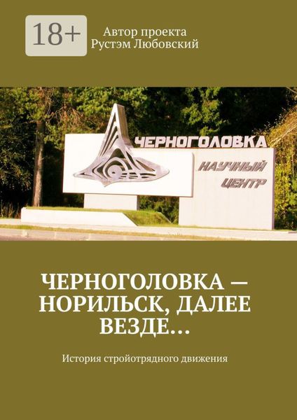 Обложка книги  «Черноголовка – Норильск, далее везде… История стройотрядного движения»
