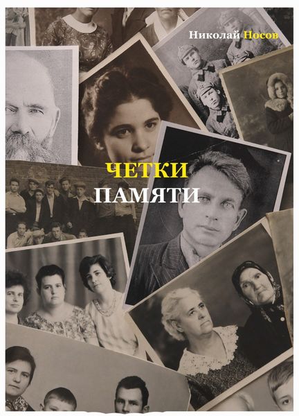 Обложка книги  «Четки памяти. Станислав Мисаковский и его тайна. XX век в историях родственников поэта»