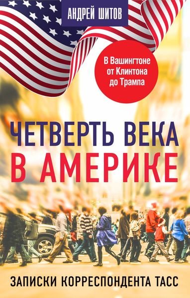 Обложка книги  «Четверть века в Америке. Записки корреспондента ТАСС»