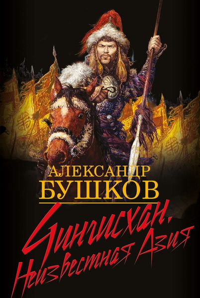Обложка книги  «Чингисхан. Неизвестная Азия»