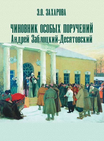 Обложка книги  «Чиновник особых поручений Андрей Заблоцкий-Десятовский»