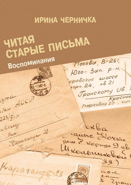 Обложка книги  «Читая старые письма. Воспоминания»