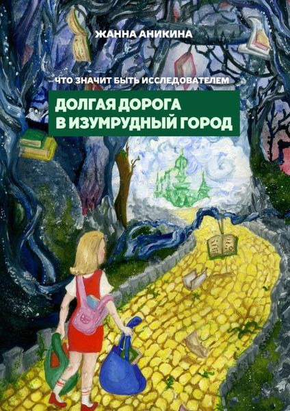 Обложка книги  «Что значит быть исследователем. Долгая дорога в Изумрудный город»