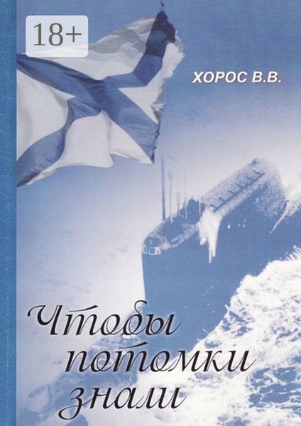 Обложка книги  «Чтобы потомки знали»