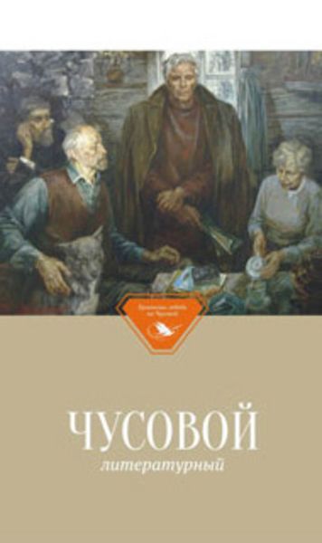 Обложка книги  «Чусовой литературный»