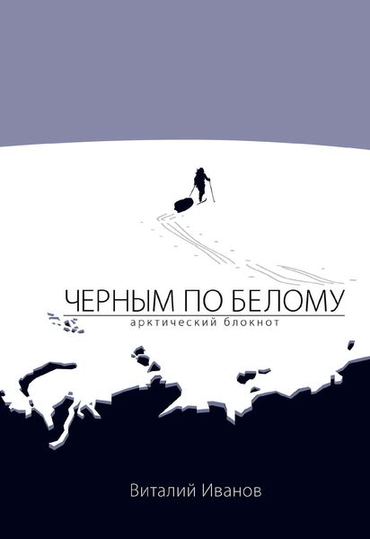 Обложка книги «Чёрным по белому. Арктический блокнот»