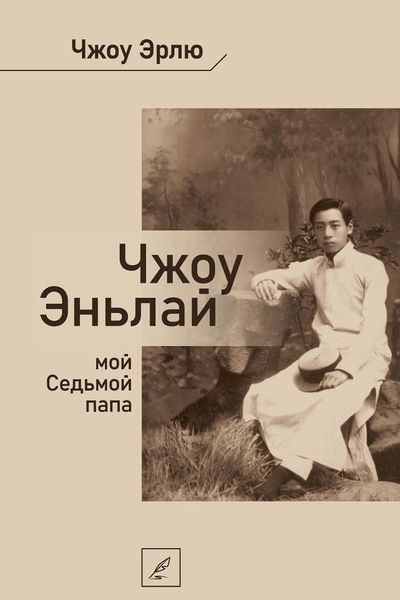 Обложка книги «Чжоу Эньлай, мой Седьмой папа»