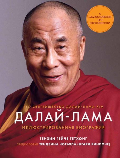 Обложка книги  «Далай-лама. Иллюстрированная биография»