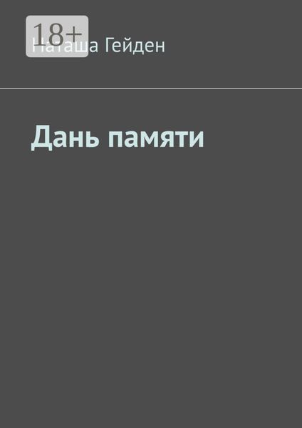 Обложка книги  «Дань памяти»