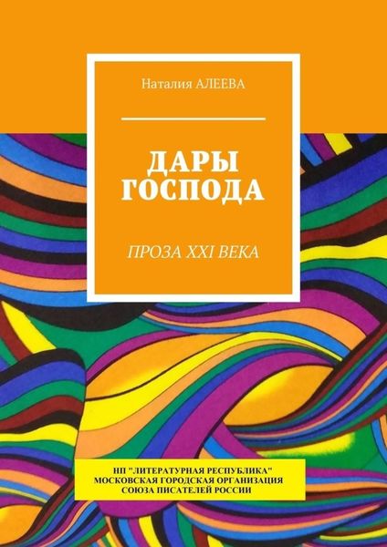 Обложка книги  «Дары Господа. Проза XXI века»