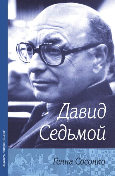 Обложка книги  «Давид Седьмой»