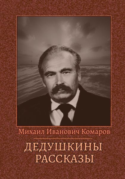 Обложка книги «Дедушкины рассказы»