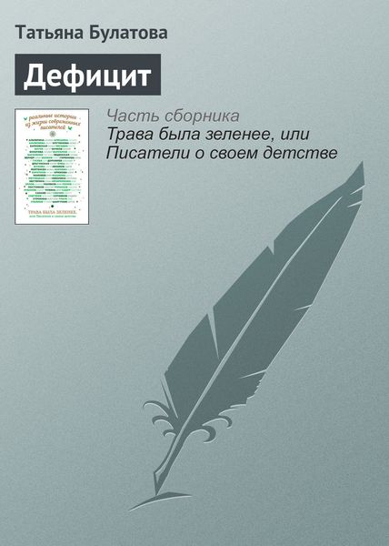 Обложка книги  «Дефицит»